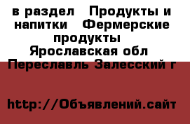  в раздел : Продукты и напитки » Фермерские продукты . Ярославская обл.,Переславль-Залесский г.